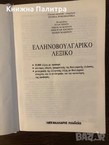 Гръцко-български речник / Ελληνό-Βουλγαρικό Λεξικό, снимка 2 - Чуждоезиково обучение, речници - 32843918