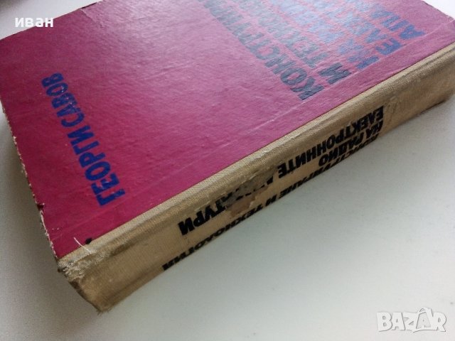 Конструиране и технология на радио електронните апаратури - Г.Савов - 1970г., снимка 11 - Специализирана литература - 43852977