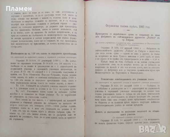 Сборникъ на окръжните писма отъ Министерството на народното просвещение презъ 1897; 1898; 1899;1900, снимка 11 - Антикварни и старинни предмети - 39859575