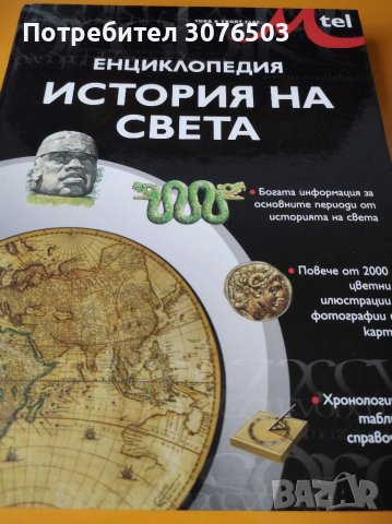 История на света