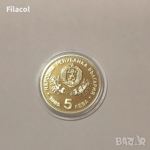 5 лева 1985 г. 25-та генерална конференция на Юнеско, снимка 2 - Нумизматика и бонистика - 53395352