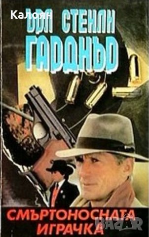 Ърл Стенли Гарднър - Смъртоносната играчка