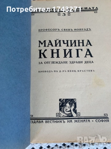 Майчина книга за отглеждане на здрави деца, снимка 3 - Антикварни и старинни предмети - 52354234