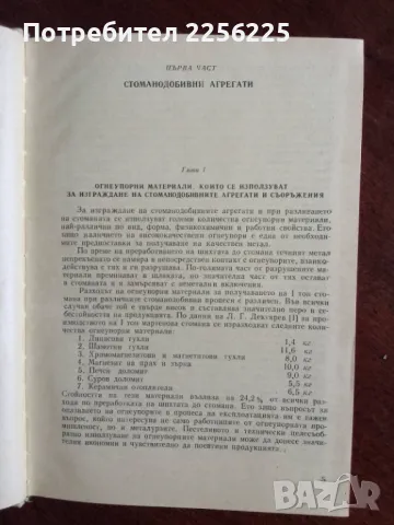 Агрегати и съоръжения в стоманодобивното производство, снимка 3 - Специализирана литература - 49886933