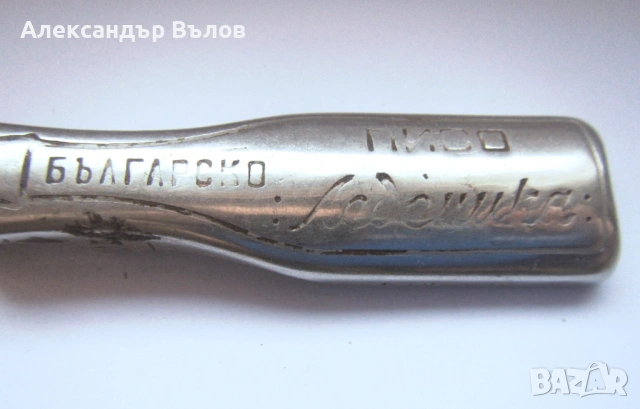 ЛЕДЕНИКА от 60-те Стара Българска Рекламна Отварачка Пиво 