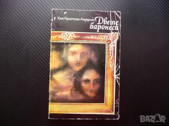 Двете баронеси Ханс Кристиан Андерсен художествено майсторство хумор