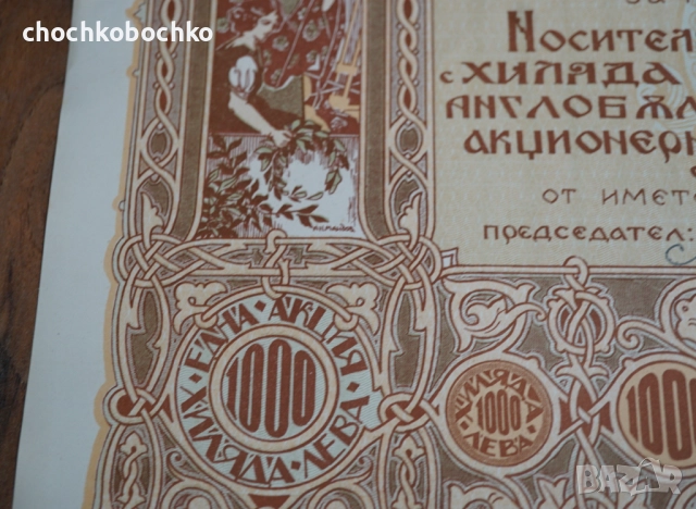 1923 Акция Англо-Българско Текстилно д-во Платно 1000 лева, снимка 3 - Нумизматика и бонистика - 52277441