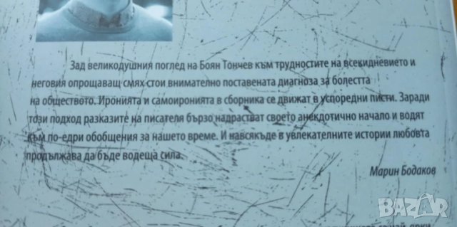 Животът като следобедна дрямка - Боян Тончев, снимка 6 - Българска литература - 51000925