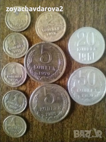 10 БР. РУСКИ КОПЕЙКИ СССР ОТ РАЗЛИЧНИ ГОДИНИ