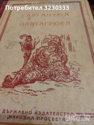 " Гаргантюа и Пантагрюел" 1948г.