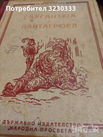 " Гаргантюа и Пантагрюел" 1948г., снимка 1 - Колекции - 40740095