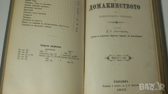 Старинна книга за шиене и домакинстване 1908 г, снимка 12 - Антикварни и старинни предмети - 51076043