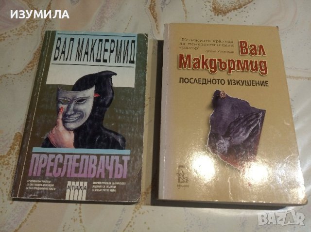 Преследвачът / Последното изкушение - Вал Макдърмит