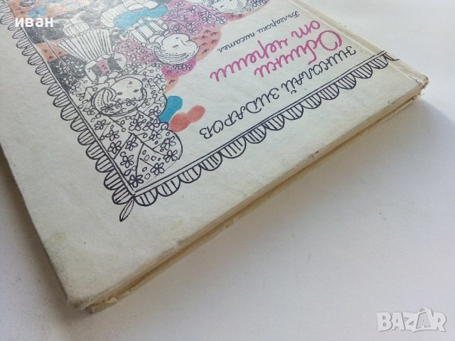 Обички от череши - Николай Зидаров - 1986г., снимка 9 - Детски книжки - 52104518
