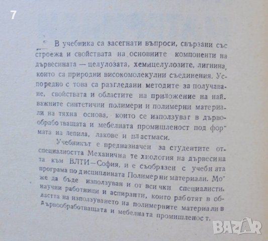Книга Полимерни материали - Анка Парушева 1984 г., снимка 2 - Специализирана литература - 37750639