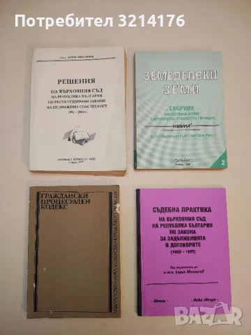Граждански процесуален кодекс. И други нормативни актове по граждански процес – Сборник