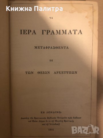 Ta Iera Grammata metaphrasthenta ek ton Theion archetypon, снимка 2 - Други - 32815013