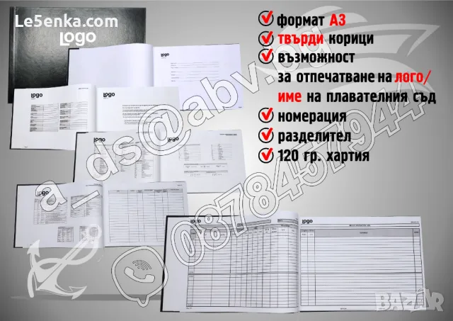 ИЗРАБОТКА на Корабни Дневници по ПОРЪЧКА