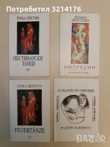 Нестинарски танци - Йонка Христова (2003, Отлично състояние)