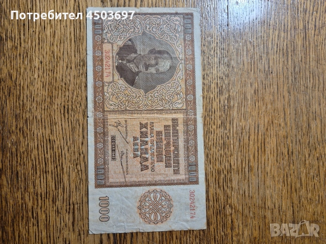 1000lv 1945, снимка 2 - Нумизматика и бонистика - 53463294