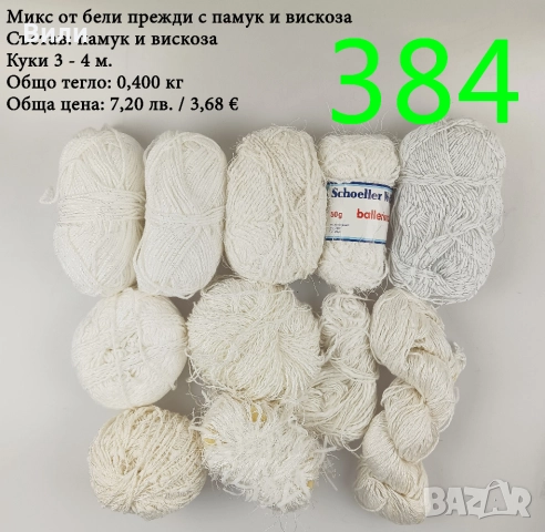 Евтини прежди в малки количества - нови и остатъци , снимка 3 - Други - 52042623
