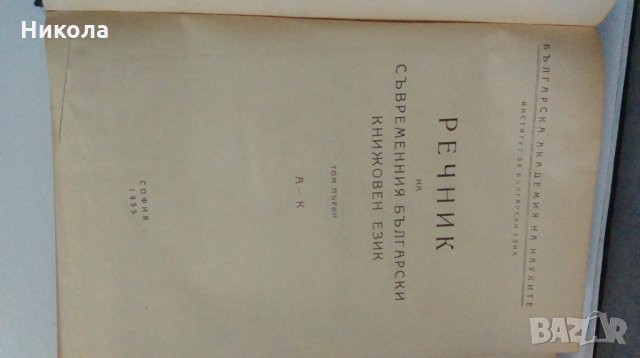 Речник на съвременния български книжовен език1955-1959, снимка 5 - Специализирана литература - 26893950