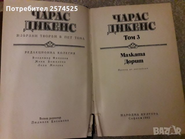 Чарлс Дикенс-Малката Дорит, снимка 2 - Художествена литература - 27949399