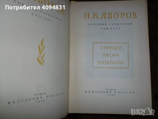 Събрани съчинения П. К. Яворов Том 1,2 - 5, снимка 5 - Художествена литература - 50303296