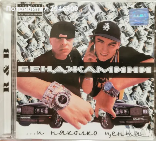 Бенджамини - .... и няколко цента(2002), снимка 1