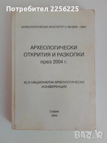 Археологически открития и разкопки през 2004г