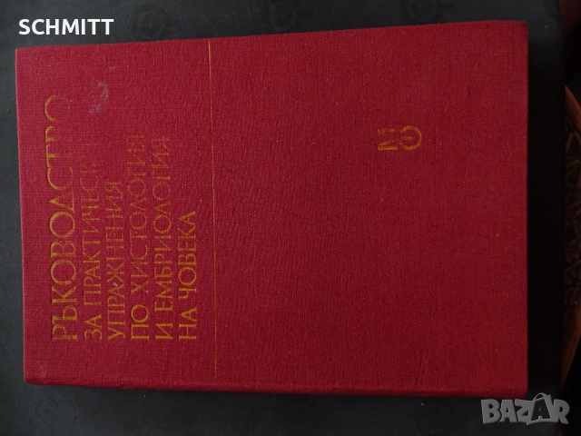 РЪКОВОДСТВО ПО ХИСТОЛОГИЯ НА ЧОВЕКА, снимка 2 - Художествена литература - 52059563