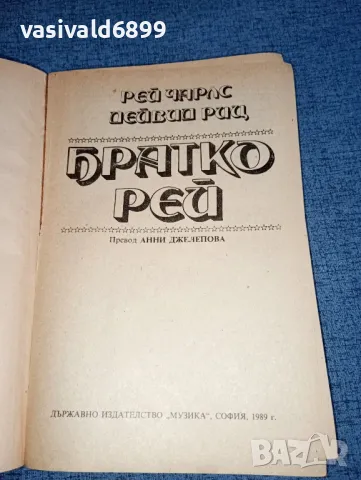 Чарлс/Риц - Братко Рей, снимка 4 - Художествена литература - 47401400