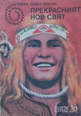 Прекрасният нов свят Олдъс Хъксли