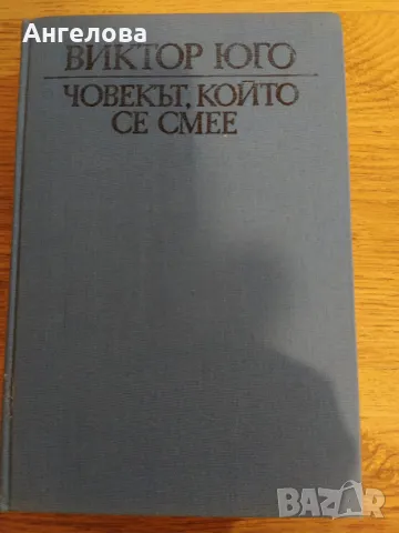 Виктор Юго, снимка 1