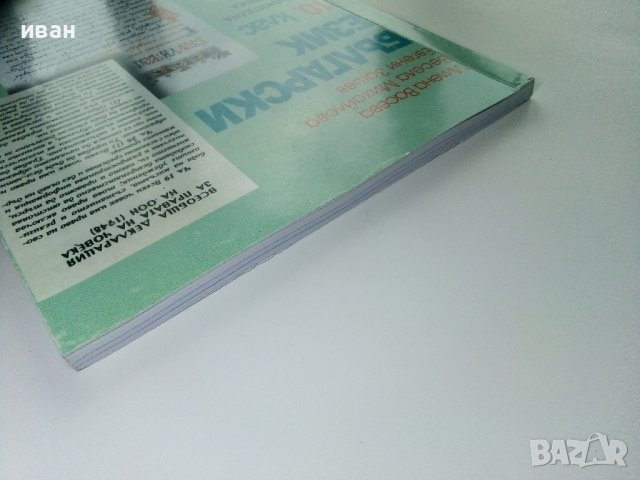 Български език 10.клас задължителна подготовка - М.Васева,В.Михайлова,Е.Зашев - 2012г., снимка 12 - Учебници, учебни тетрадки - 40774222