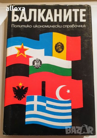 " Балканите "