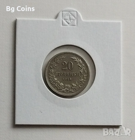 20 стотинки 1913