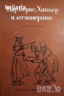 Цар Борис, Хитлер и легионерите