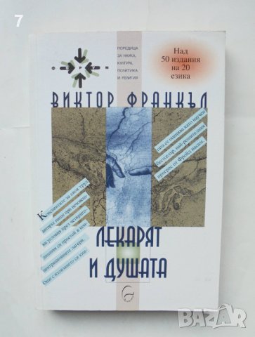 Книга Лекарят и душата - Виктор Франкъл 2001 г.