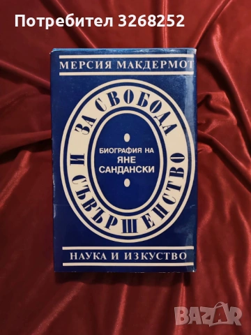 Яне Сандански 