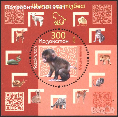 Чист блок Година на Маймуната 2016 от Казахстан