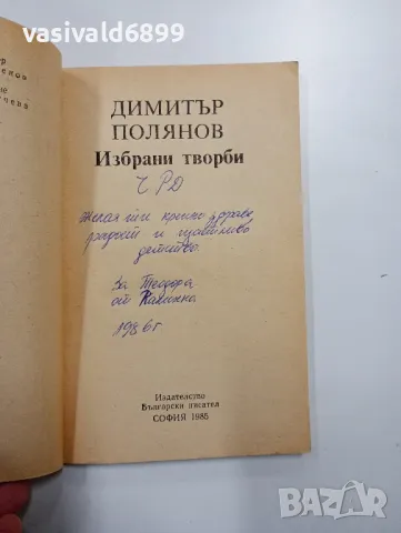 Димитър Полянов - избрано , снимка 4 - Българска литература - 48499150