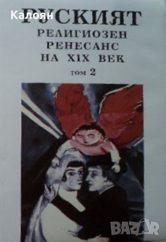 Руският религиозен Ренесанс на XIX век. Том 2 (1995), снимка 1 - Художествена литература - 36927483
