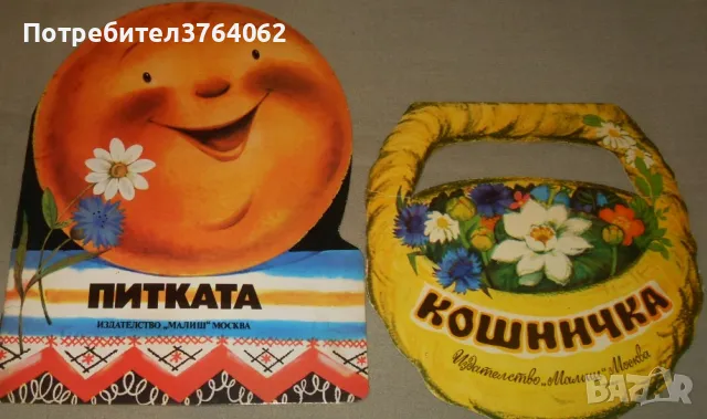 Питката . Кошничка .  Приказки