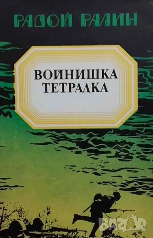 Войнишка тетрадка Радой Ралин