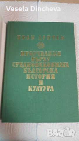 Проучвания върху Средновековната българска история и култура, снимка 2 - Българска литература - 26205446