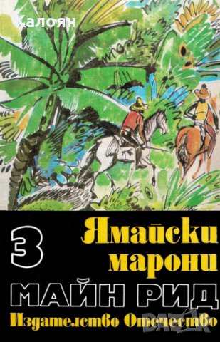 Майн Рид - Ямайски марони