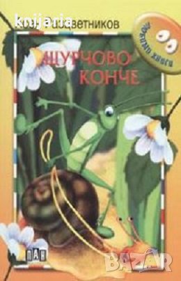 Щурчово конче, снимка 1 - Детски книжки - 40162088