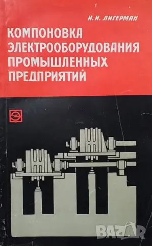 Компоновка электрооборудования промышленных предприятий И. И. Лигерман
