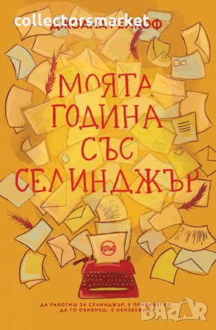 Моята година със Селинджър